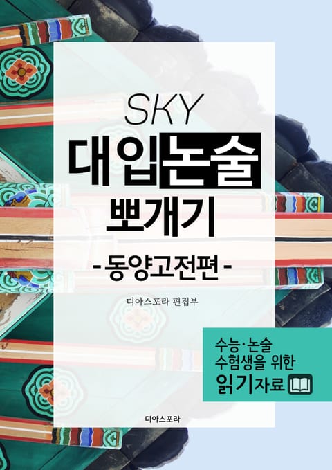 [분권] SKY 대입논술 뽀개기(동양고전편)_2세상살이의 바른 길 표지 이미지