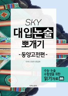 [분권] SKY 대입논술 뽀개기(동양고전편)_3전통과 이념