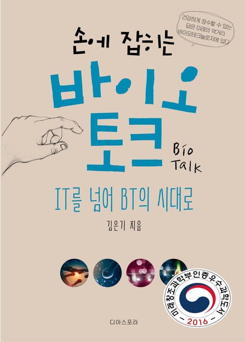 손에 잡히는 바이오 토크 표지 이미지