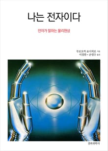 나는 전자이다