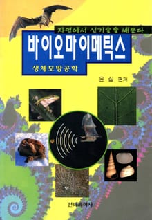바이오마이메틱스(생체모방공학)