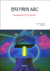 전자기학의 ABC 표지 이미지