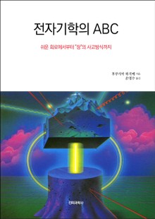 전자기학의 ABC