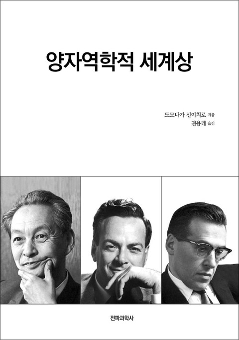 양자역학적 세계상 표지 이미지