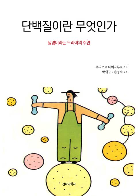 단백질이란 무엇인가 표지 이미지