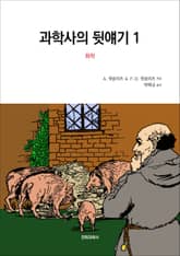 과학사의 뒷얘기 1 표지 이미지