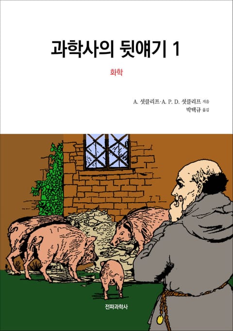 과학사의 뒷얘기 1 표지 이미지