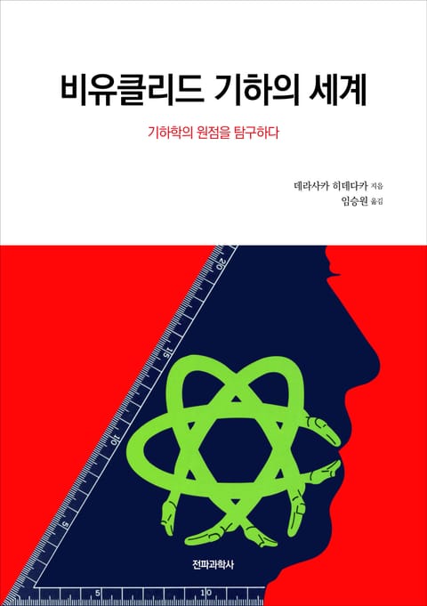 비유클리드기하의 세계 표지 이미지