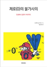 제로(0)의 불가사의 표지 이미지