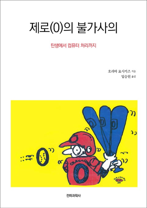 제로(0)의 불가사의 표지 이미지