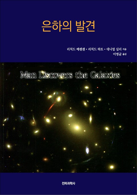 은하의 발견 표지 이미지