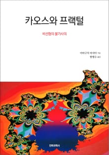 카오스와 프랙털