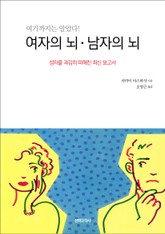 여자의 뇌・남자의 뇌 표지 이미지