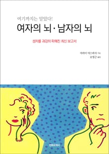 여자의 뇌・남자의 뇌