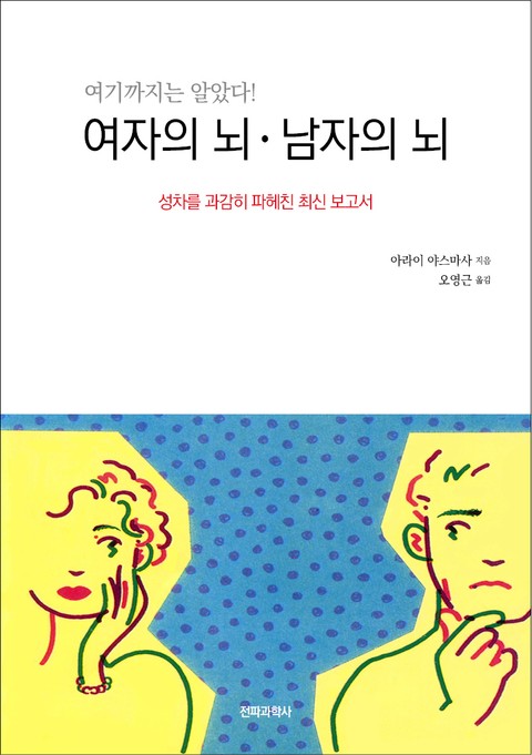 여자의 뇌・남자의 뇌 표지 이미지