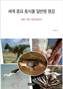 세계 중요 동식물 일반명 명감