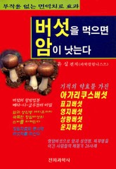 버섯을 먹으면 암이 낫는다 표지 이미지