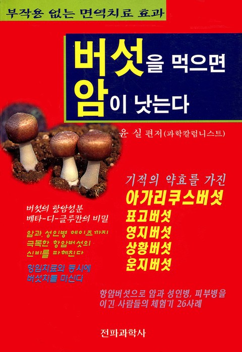 버섯을 먹으면 암이 낫는다 표지 이미지