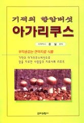 기적의 항암버섯 아가리쿠스 표지 이미지
