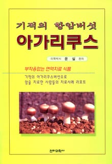 기적의 항암버섯 아가리쿠스