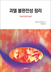 괴델 불완전성 정리 표지 이미지