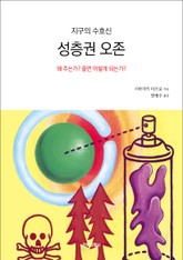 지구의 수호신 성층권 오존 표지 이미지
