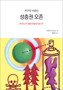 지구의 수호신 성층권 오존