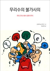 무리수의 불가사의 표지 이미지