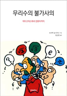 무리수의 불가사의