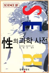 성(性)의 과학 사전 표지 이미지