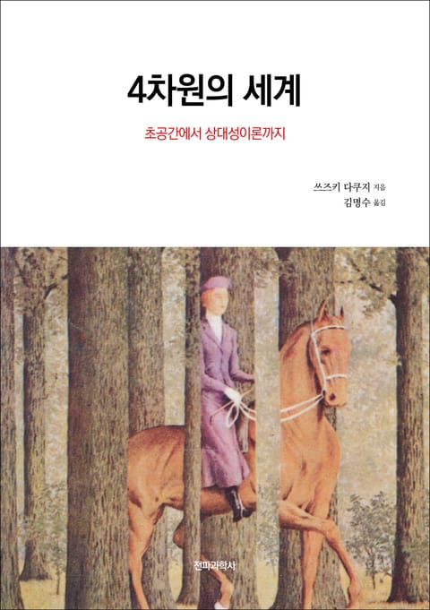 4차원의 세계 표지 이미지