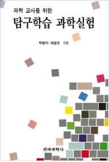 과학 교사를 위한 탐구학습 과학실험
