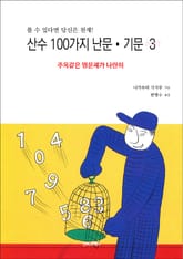 산수 100가지 난문・기문 3 표지 이미지