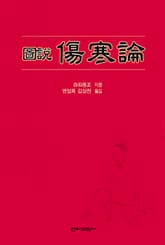 도설 상한론 표지 이미지