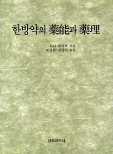 한방약의 약능(藥能)과 약리(藥理)