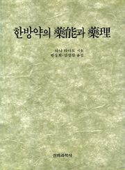 한방약의 약능(藥能)과 약리(藥理)
