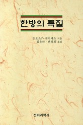 한방의 특질 표지 이미지