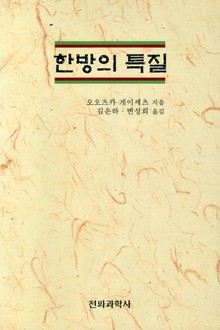 한방의 특질