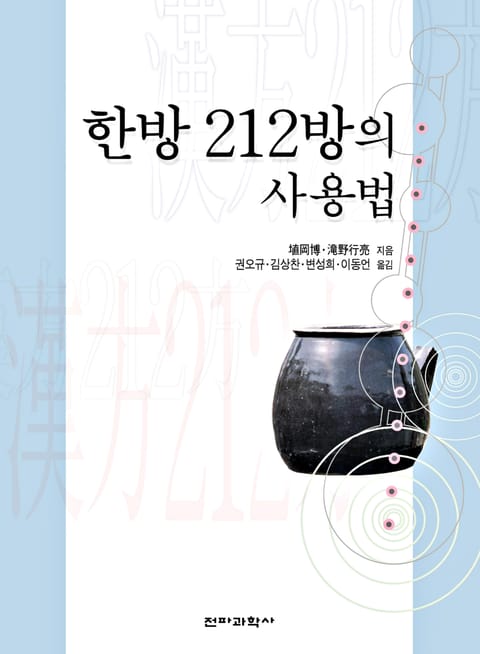 한방 212방의 사용법 표지 이미지