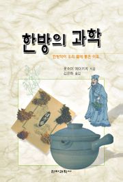 한방의 과학