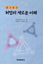 처방의 새로운 이해 표지 이미지