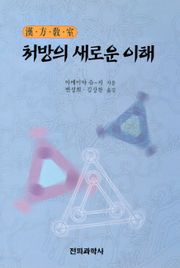 처방의 새로운 이해