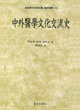 中外醫學文化交流史(중외의학문사교류사) 표지 이미지
