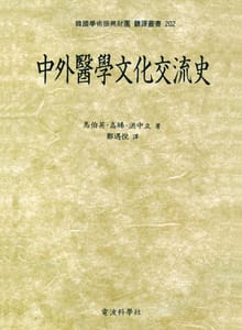 中外醫學文化交流史(중외의학문사교류사)