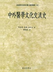 中外醫學文化交流史(중외의학문사교류사)