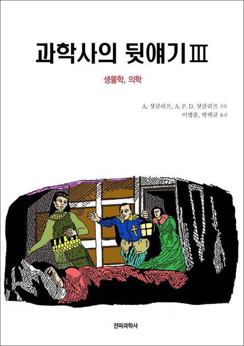 과학사의 뒷얘기Ⅲ(생물학·의학) 표지 이미지