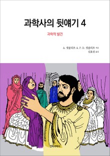 과학사의 뒷얘기Ⅳ(과학적 발견)