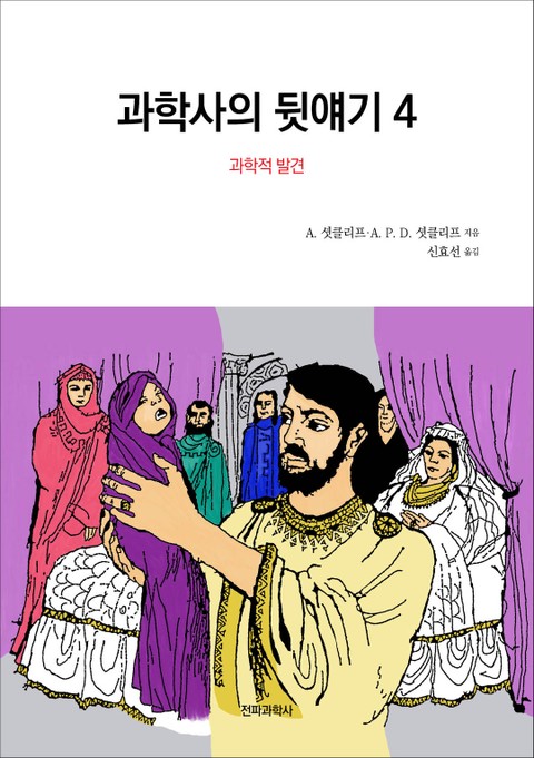 과학사의 뒷얘기Ⅳ(과학적 발견) 표지 이미지