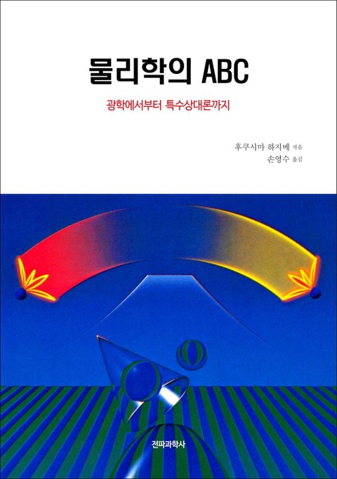 물리학의 ABC 표지 이미지