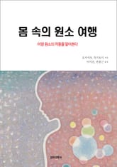 몸 속의 원소 여행 표지 이미지